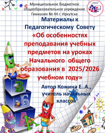 Об  особенностях  преподавания  учебных предметов   на уроках  Начального  общего  образования  в 2025/2026 учебном  году.