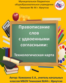 Правописание слов с удвоенными согласными.