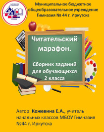 Читательский марафон: Сборник заданий для обучающихся 2-х классов.